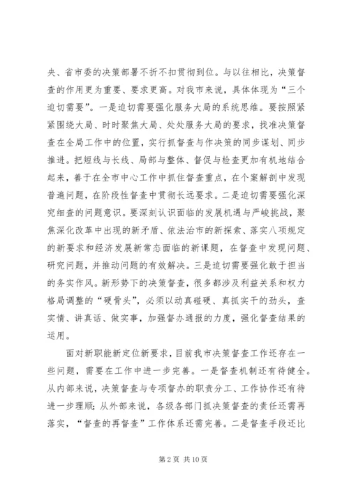 提升党委决策督查工作水平的调查与思考_1.docx