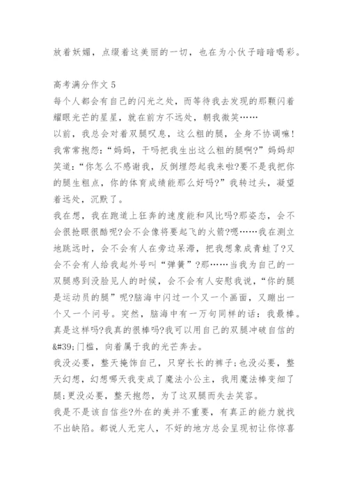 高考满分作文十篇.docx