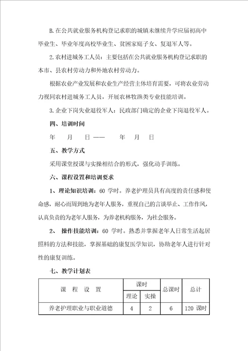 养老护理员技能培训教学计划及教学大纲