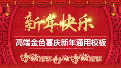 迎新春喜庆节日新年快乐通用PPT模版