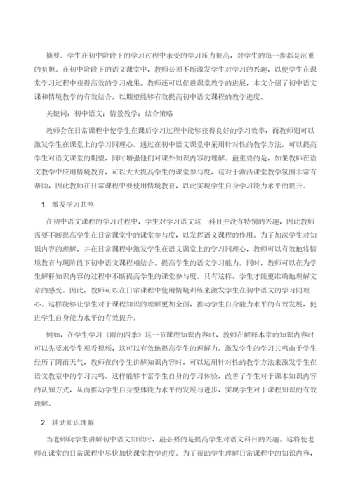 初中语文课堂与情景化教学的有效结合.docx