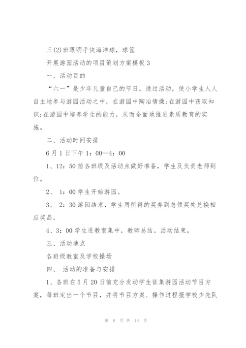 开展游园活动的项目策划方案模板.docx