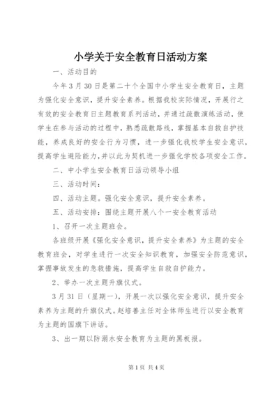 小学关于安全教育日活动方案.docx