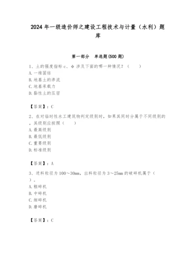 2024年一级造价师之建设工程技术与计量（水利）题库精品（各地真题）.docx