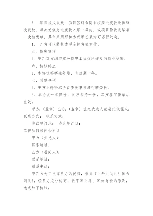 工程项目居间合同_2.docx