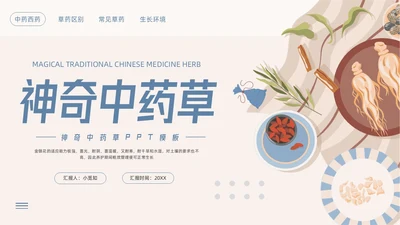蓝色简约神奇中药草PPT模板宣传PPT动态PPT中医药