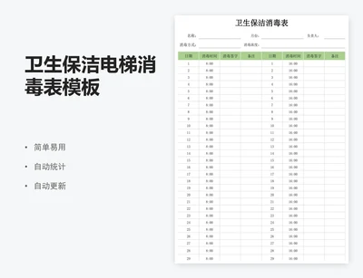 卫生保洁电梯消毒表模板
