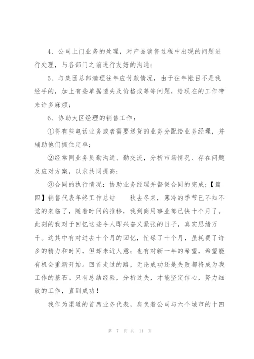 销售代表年终工作总结四篇.docx