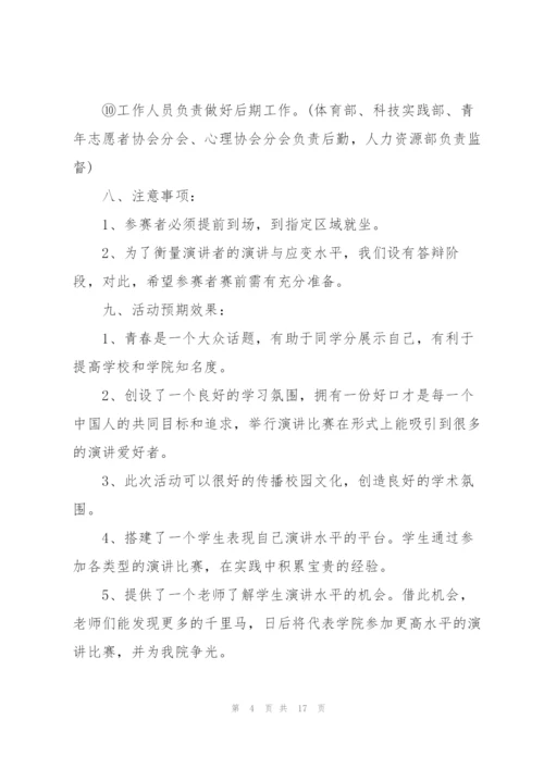 开展演讲比赛的项目策划方案.docx