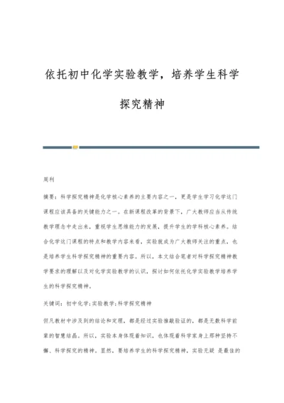 依托初中化学实验教学-培养学生科学探究精神.docx