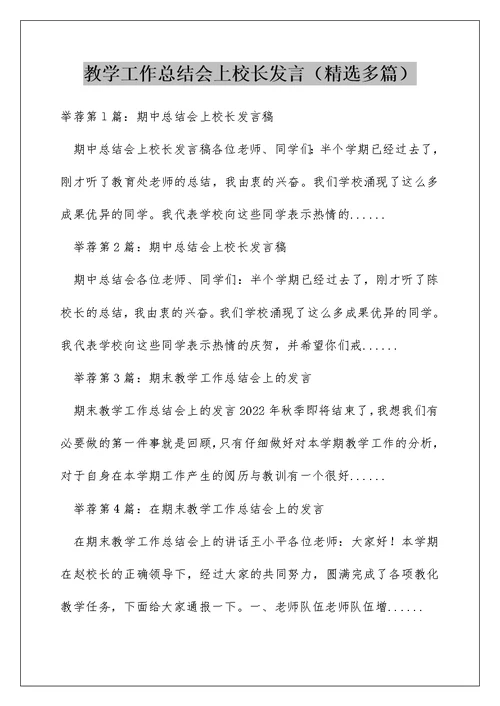 教学工作总结会上校长发言（精选多篇）