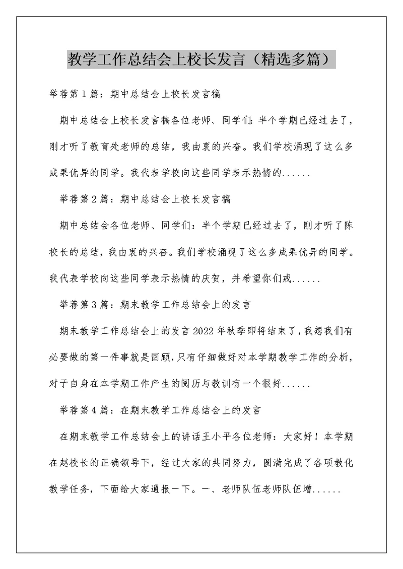 教学工作总结会上校长发言（精选多篇）