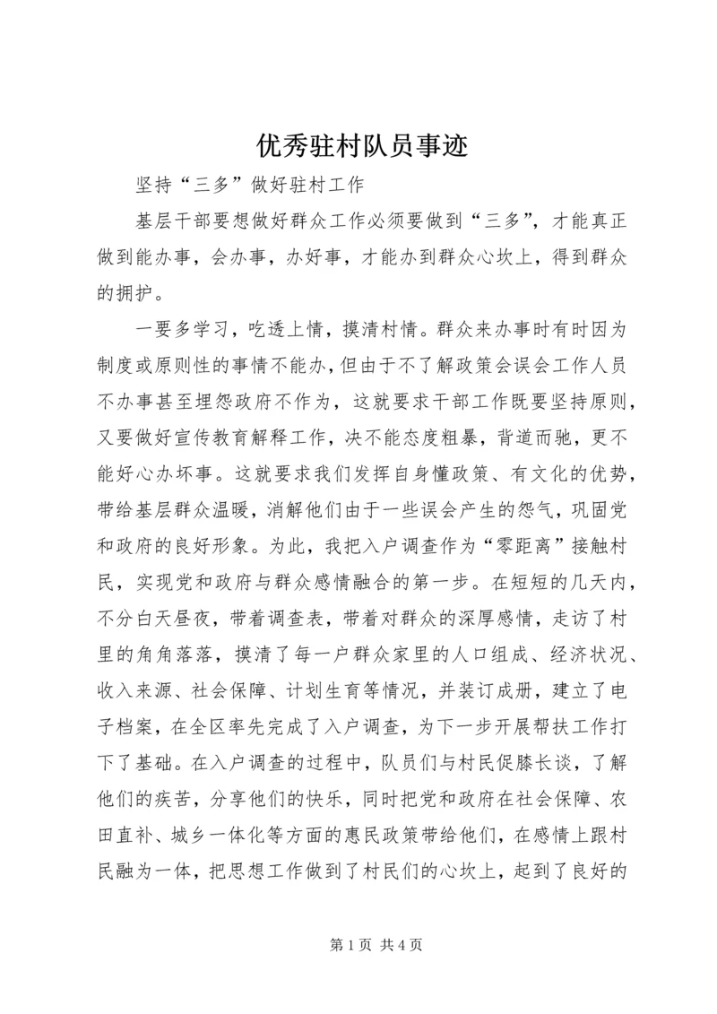 优秀驻村队员事迹 (3).docx