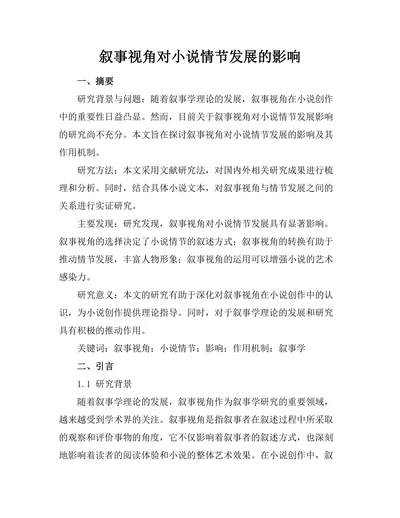 叙事视角对小说情节发展的影响
