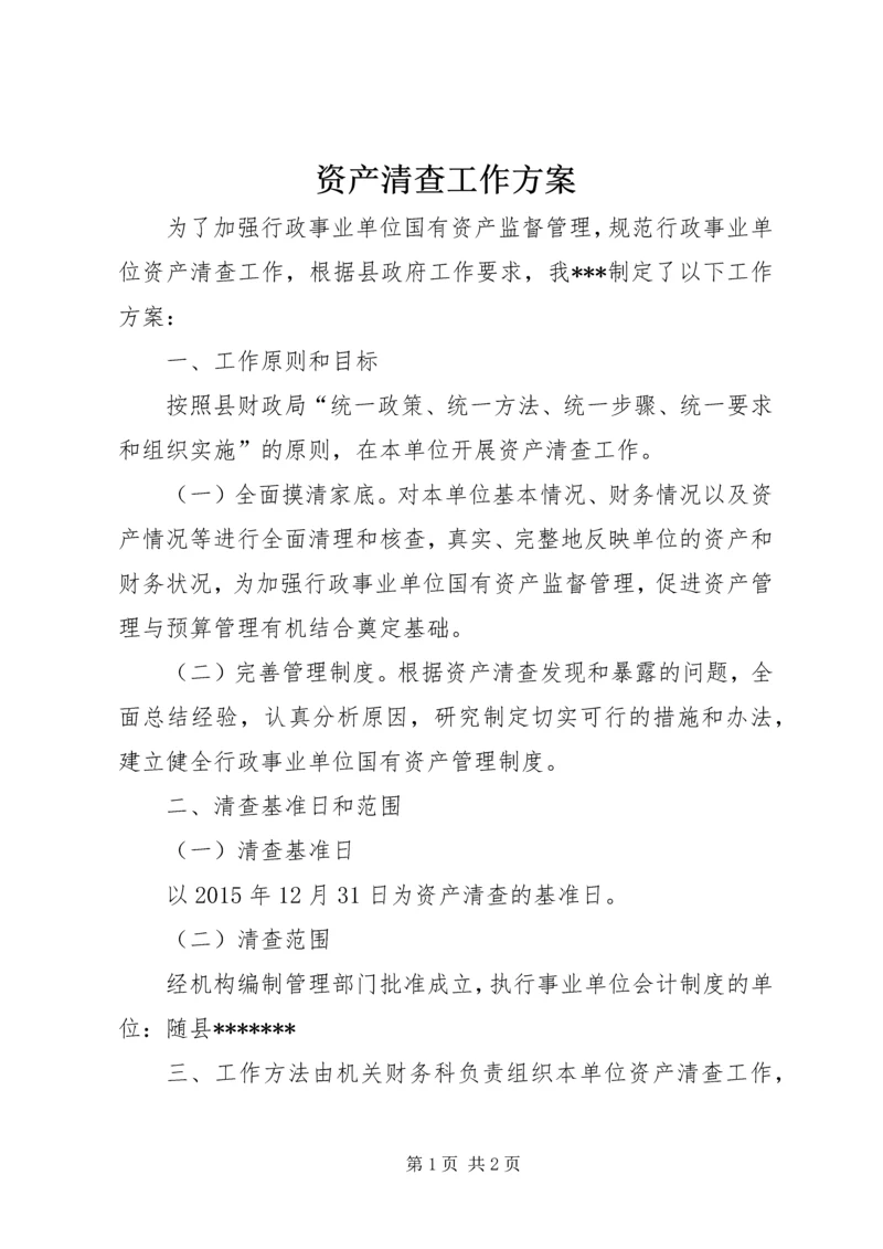 资产清查工作方案 (3).docx