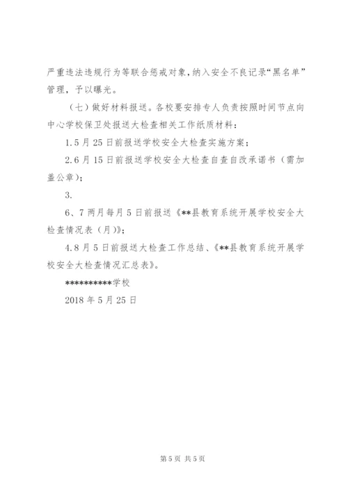 学校安全大检查实施方案.docx