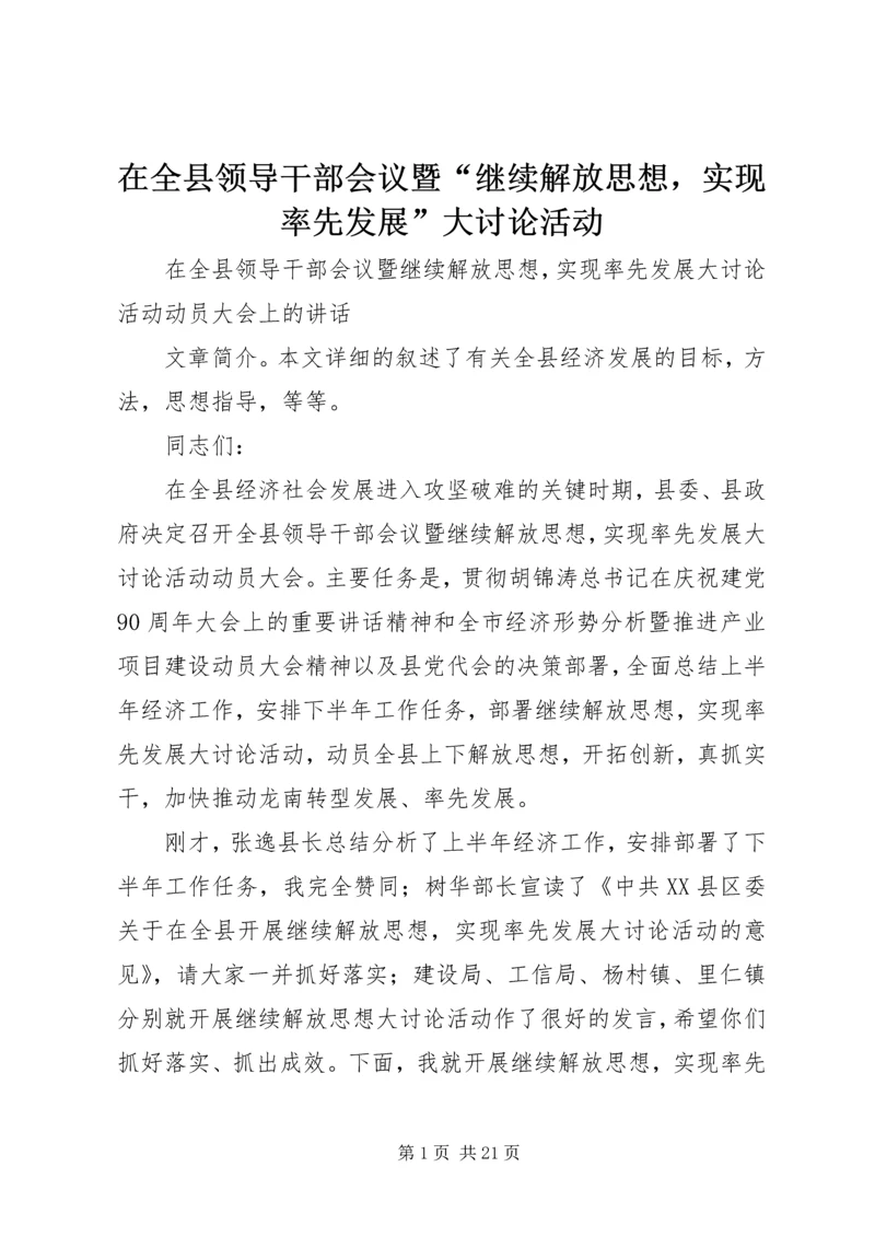 在全县领导干部会议暨“继续解放思想，实现率先发展”大讨论活动.docx