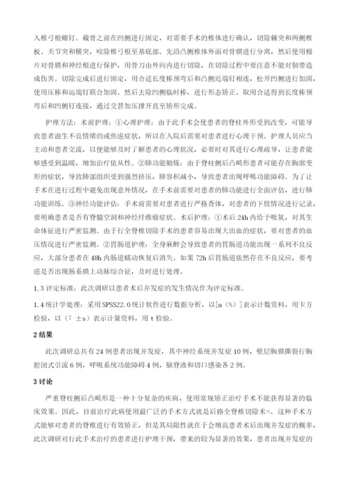 后路全脊椎切除术治疗严重脊柱侧后凸畸形患者的护理.docx