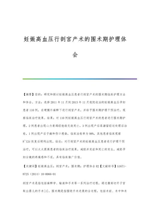 妊娠高血压行剖宫产术的围术期护理体会.docx