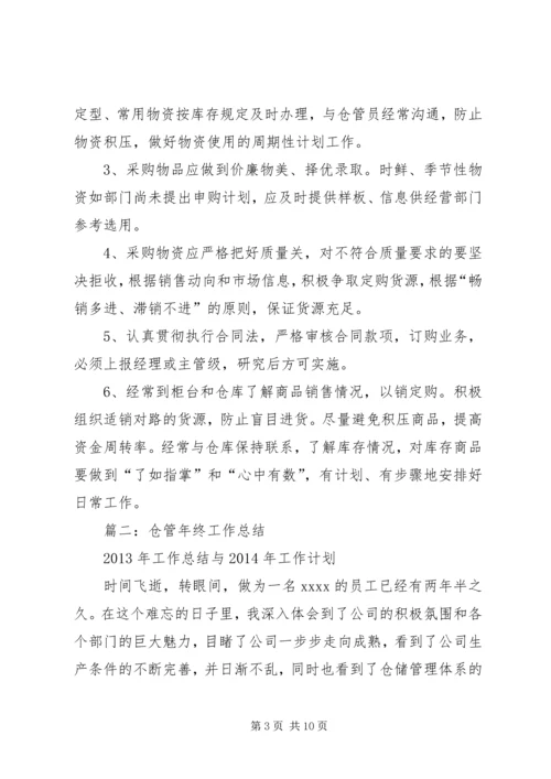 仓管年终个人工作总结.docx