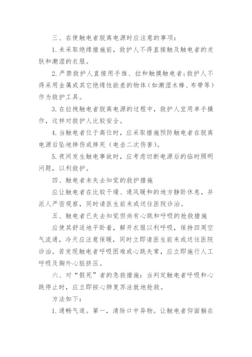 触电人身伤亡应急预案_1.docx