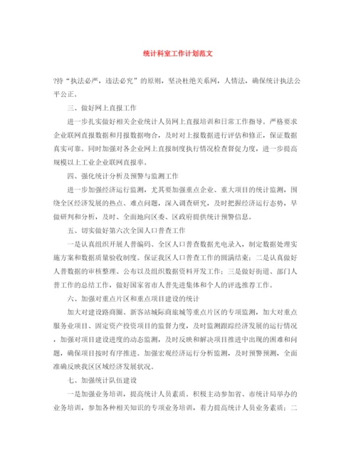 精编之统计科室工作计划范文.docx