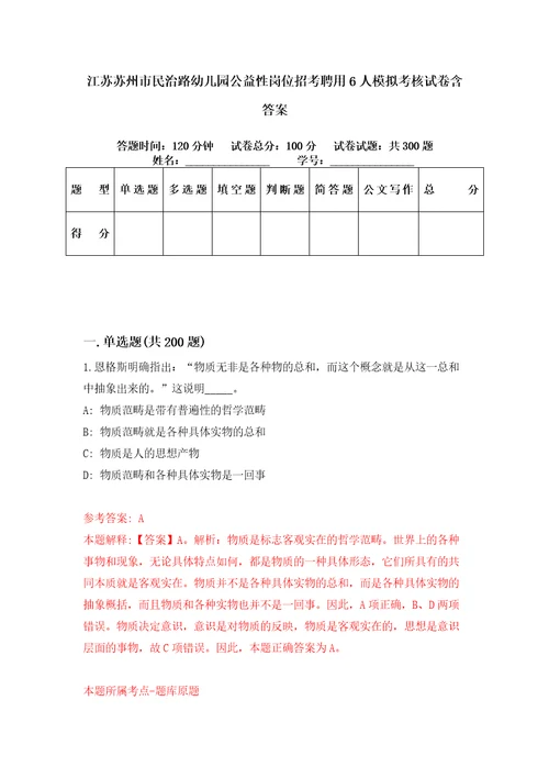 江苏苏州市民治路幼儿园公益性岗位招考聘用6人模拟考核试卷含答案第2版