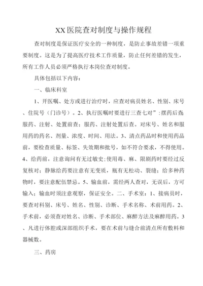 XX医院查对制度与操作规程.docx