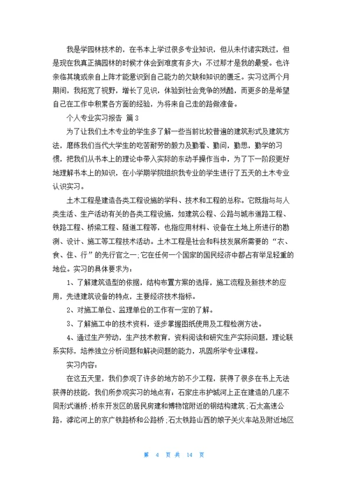 个人专业实习报告范文锦集7篇