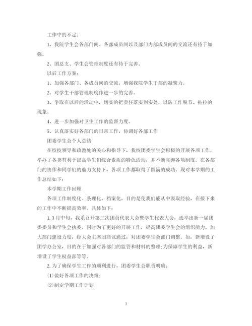精编之团委学生会个人总结范文.docx
