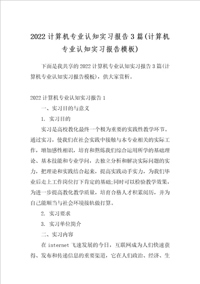 2022计算机专业认知实习报告3篇计算机专业认知实习报告模板