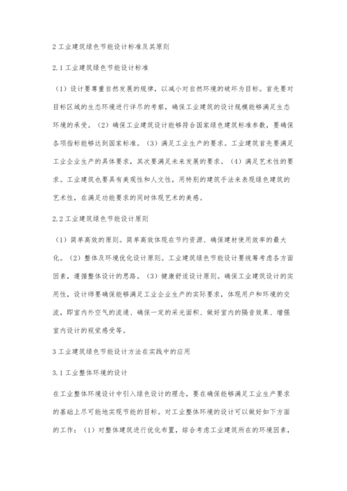 工业建筑绿色节能设计理念及应用陈文金.docx