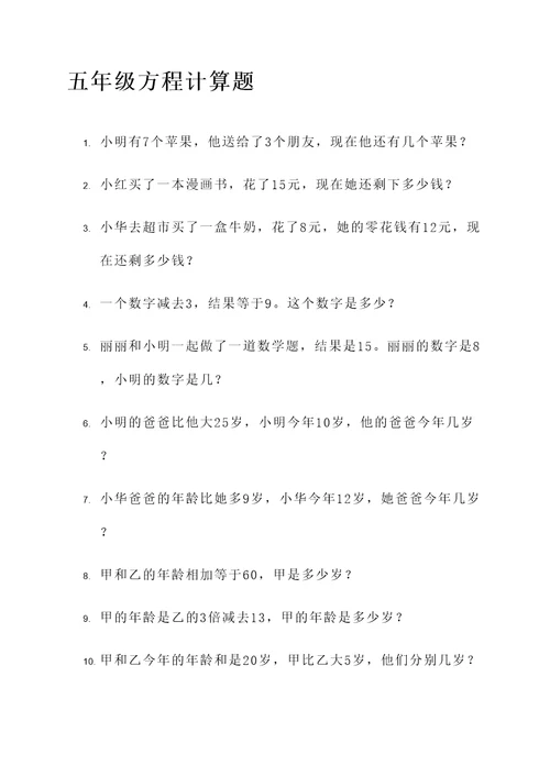 出五年级方程计算题