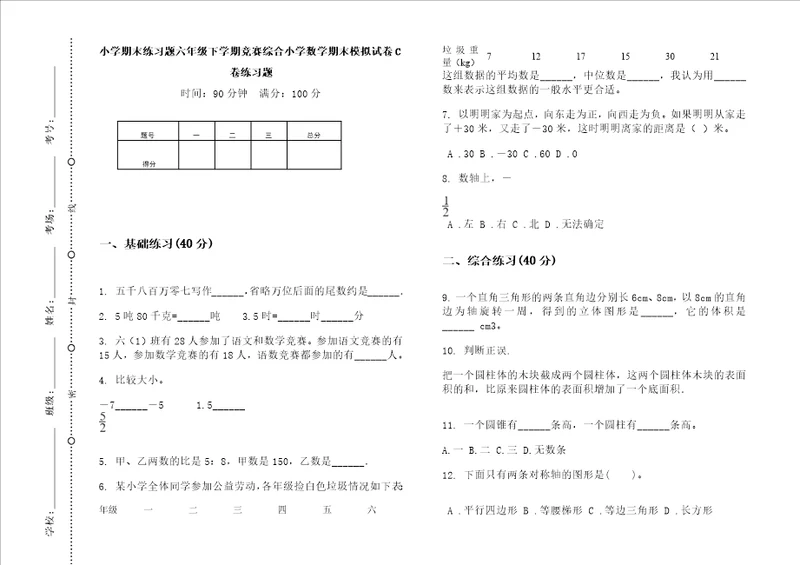 小学期末练习题六年级下学期竞赛综合小学数学期末模拟试卷C卷练习题