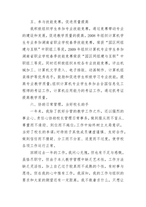 中专职业学校副校长述职报告.docx