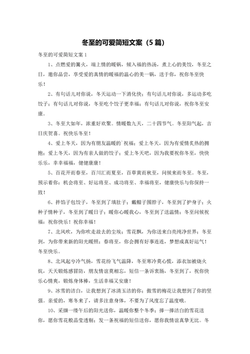 冬至的可爱简短文案（5篇）.docx