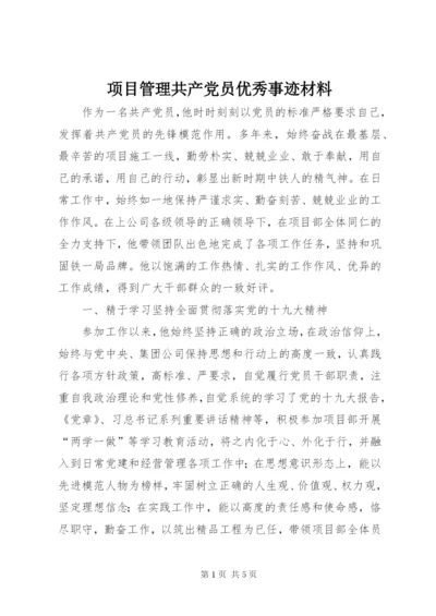 项目管理共产党员优秀事迹材料.docx