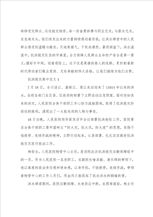抗洪救灾高中征文800字优秀5篇