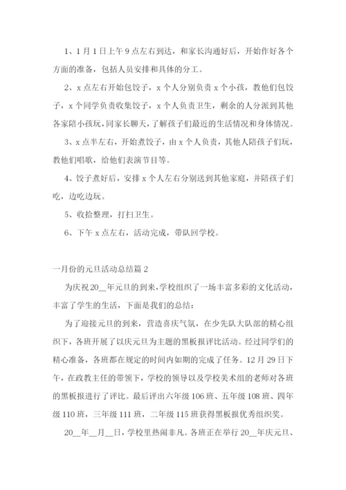 一月份的元旦活动总结5篇.docx