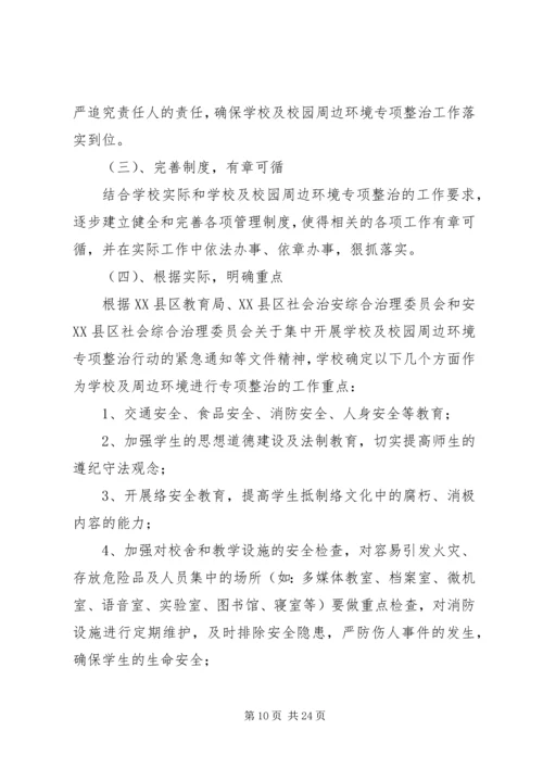 车田中心校校园周边环境整治方案.docx