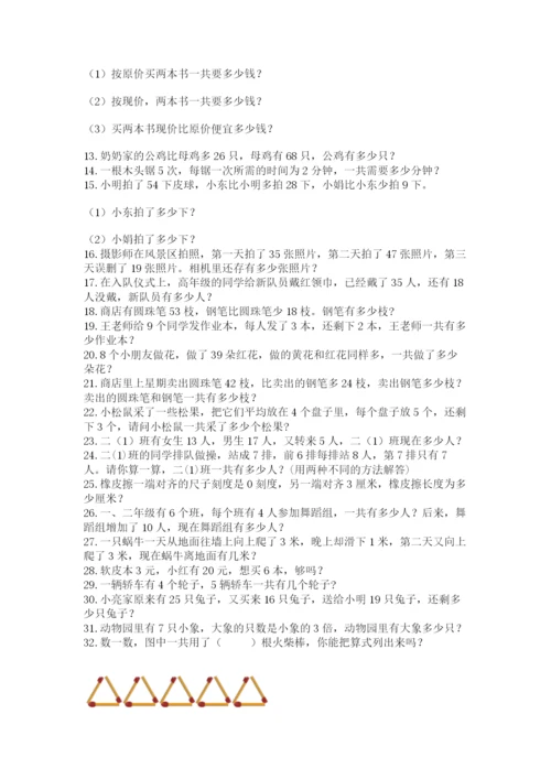 二年级数学应用题50道及参考答案1套.docx