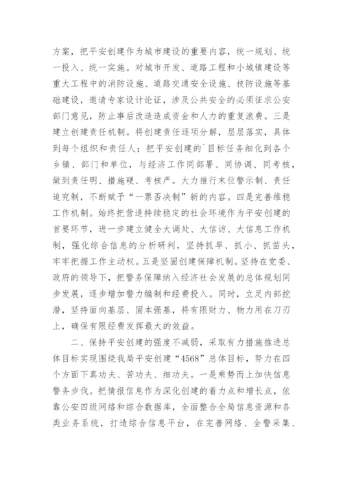 当前平安创建工作存在的问题及对策论文.docx