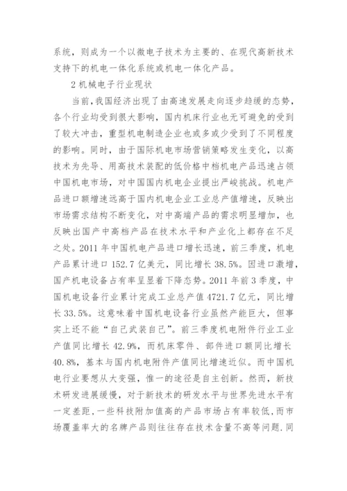 机械电子业的科技革新的论文.docx