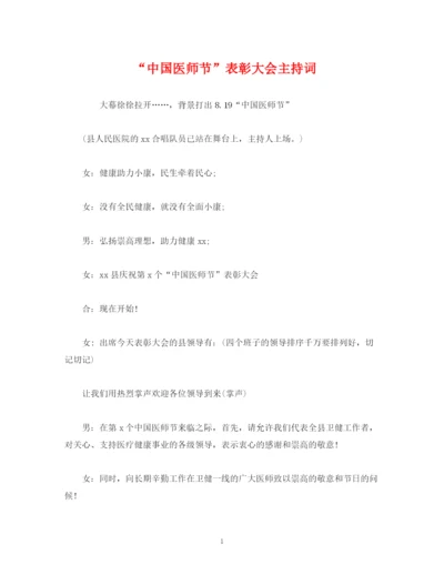 精编之经典范文中国医师节表彰大会主持词.docx