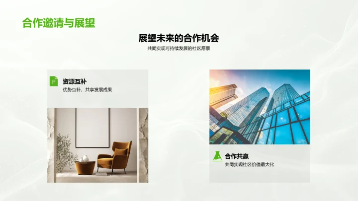 智慧社区投资策略PPT模板