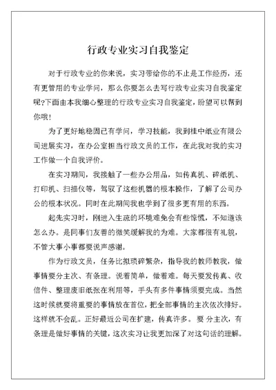 行政专业实习自我鉴定