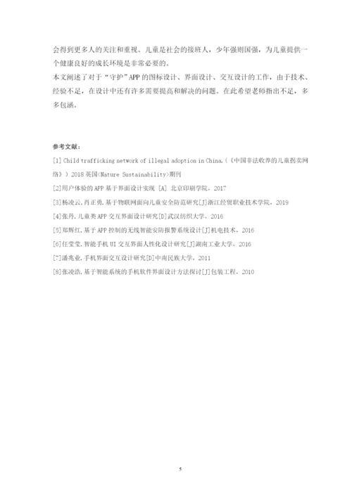 201651810019潘婉-“守护”APP界面设计论文-2.docx