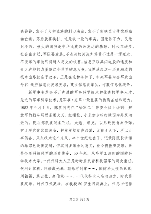 冲浪在变革潮头国防科大学员演讲.docx
