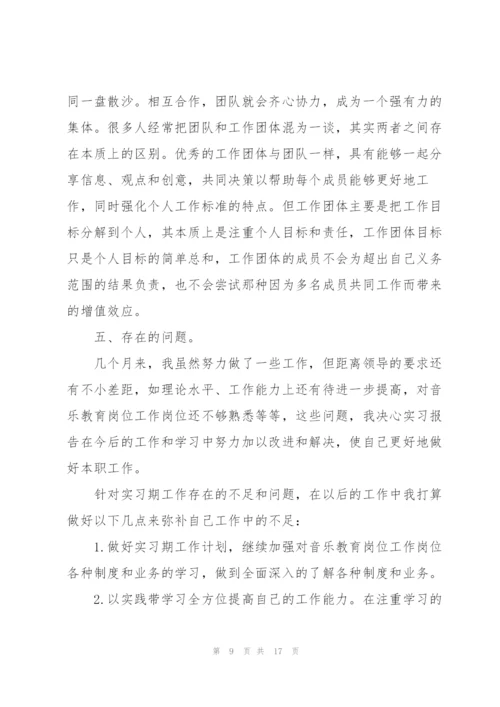 音乐专业实习工作总结5篇.docx