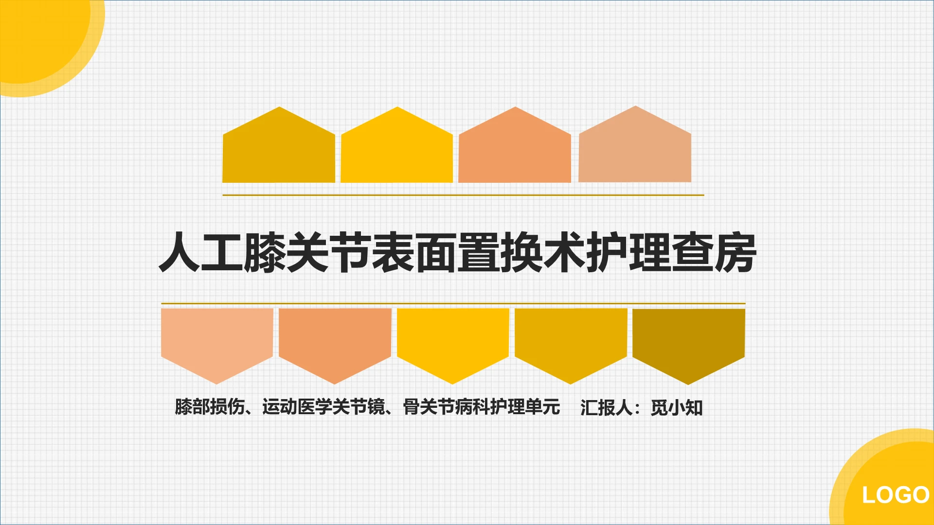 黄色人工膝关节表面置换术护理查房膝关节炎护理查房